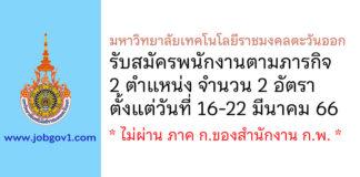 มหาวิทยาลัยเทคโนโลยีราชมงคลตะวันออก รับสมัครพนักงานตามภารกิจ 2 อัตรา
