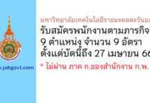 มหาวิทยาลัยเทคโนโลยีราชมงคลตะวันออก รับสมัครพนักงานตามภารกิจ 9 อัตรา