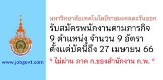 มหาวิทยาลัยเทคโนโลยีราชมงคลตะวันออก รับสมัครพนักงานตามภารกิจ 9 อัตรา