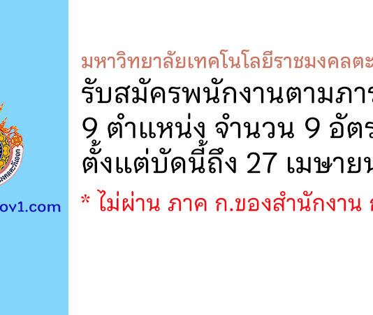 มหาวิทยาลัยเทคโนโลยีราชมงคลตะวันออก รับสมัครพนักงานตามภารกิจ 9 อัตรา