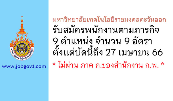 มหาวิทยาลัยเทคโนโลยีราชมงคลตะวันออก รับสมัครพนักงานตามภารกิจ 9 อัตรา