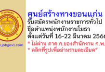 ศูนย์สร้างทางขอนแก่น รับสมัครพนักงานราชการทั่วไป ตำแหน่งพนักงานโยธา