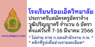 โรงเรียนร้อยเอ็ดวิทยาลัย รับสมัครครูอัตราจ้าง จำนวน 6 อัตรา