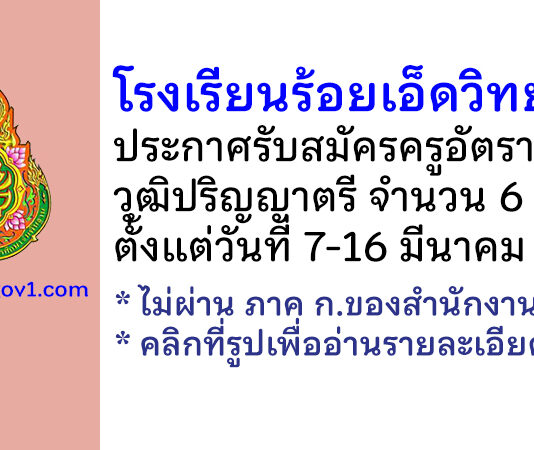 โรงเรียนร้อยเอ็ดวิทยาลัย รับสมัครครูอัตราจ้าง จำนวน 6 อัตรา