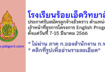 โรงเรียนร้อยเอ็ดวิทยาลัย รับสมัครลูกจ้างชั่วคราว ตำแหน่งเจ้าหน้าที่ธุรการโครงการ English Program