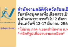 สำนักงานสถิติจังหวัดร้อยเอ็ด รับสมัครบุคคลเพื่อเลือกสรรเป็นพนักงานราชการทั่วไป 2 อัตรา