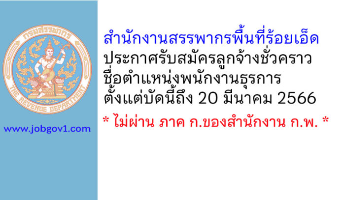 สำนักงานสรรพากรพื้นที่ร้อยเอ็ด รับสมัครลูกจ้างชั่วคราว ตำแหน่งพนักงานธุรการ