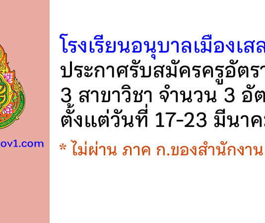 โรงเรียนอนุบาลเมืองเสลภูมิ รับสมัครครูอัตราจ้าง จำนวน 3 อัตรา