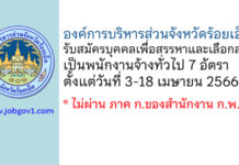 องค์การบริหารส่วนจังหวัดร้อยเอ็ด รับสมัครบุคคลเพื่อสรรหาและเลือกสรรเป็นพนักงานจ้างทั่วไป 7 อัตรา