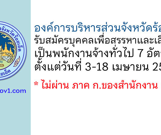 องค์การบริหารส่วนจังหวัดร้อยเอ็ด รับสมัครบุคคลเพื่อสรรหาและเลือกสรรเป็นพนักงานจ้างทั่วไป 7 อัตรา