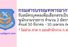 กรมสารบรรณทหารอากาศ รับสมัครบุคคลเพื่อเลือกสรรเป็นพนักงานราชการ 2 อัตรา