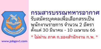 กรมสารบรรณทหารอากาศ รับสมัครบุคคลเพื่อเลือกสรรเป็นพนักงานราชการ 2 อัตรา