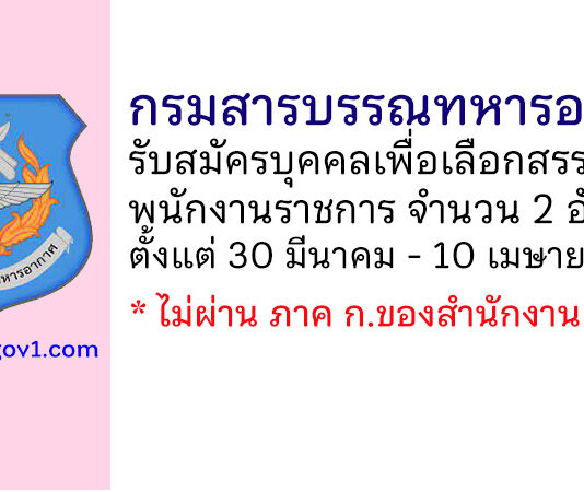 กรมสารบรรณทหารอากาศ รับสมัครบุคคลเพื่อเลือกสรรเป็นพนักงานราชการ 2 อัตรา