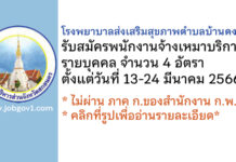 โรงพยาบาลส่งเสริมสุขภาพตำบลบ้านดงสง่า รับสมัครพนักงานจ้างเหมารายบุคคล 4 อัตรา