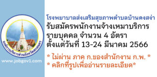 โรงพยาบาลส่งเสริมสุขภาพตำบลบ้านดงสง่า รับสมัครพนักงานจ้างเหมารายบุคคล 4 อัตรา