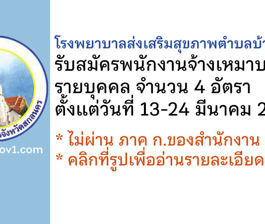 โรงพยาบาลส่งเสริมสุขภาพตำบลบ้านดงสง่า รับสมัครพนักงานจ้างเหมารายบุคคล 4 อัตรา