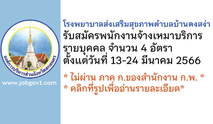 โรงพยาบาลส่งเสริมสุขภาพตำบลบ้านดงสง่า รับสมัครพนักงานจ้างเหมารายบุคคล 4 อัตรา