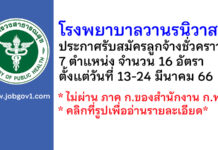 โรงพยาบาลวานรนิวาส รับสมัครลูกจ้างชั่วคราว จำนวน 16 อัตรา