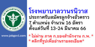 โรงพยาบาลวานรนิวาส รับสมัครลูกจ้างชั่วคราว จำนวน 16 อัตรา