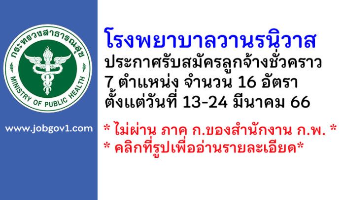 โรงพยาบาลวานรนิวาส รับสมัครลูกจ้างชั่วคราว จำนวน 16 อัตรา