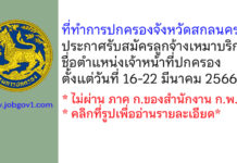 ที่ทำการปกครองจังหวัดสกลนคร รับสมัครลูกจ้างเหมาบริการ ตำแหน่งเจ้าหน้าที่ปกครอง