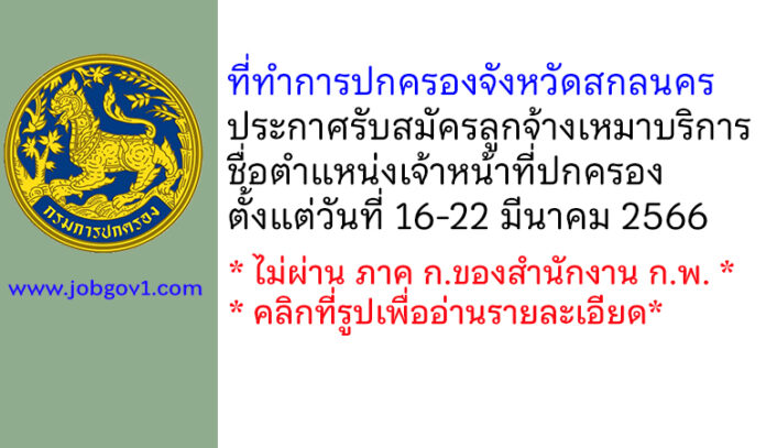 ที่ทำการปกครองจังหวัดสกลนคร รับสมัครลูกจ้างเหมาบริการ ตำแหน่งเจ้าหน้าที่ปกครอง