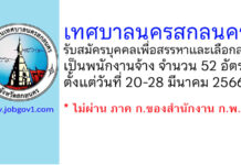 เทศบาลนครสกลนคร รับสมัครบุคคลเพื่อสรรหาและเลือกสรรเป็นพนักงานจ้าง 52 อัตรา