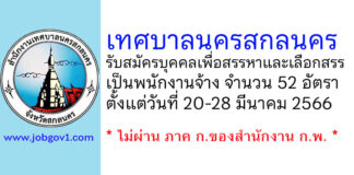 เทศบาลนครสกลนคร รับสมัครบุคคลเพื่อสรรหาและเลือกสรรเป็นพนักงานจ้าง 52 อัตรา