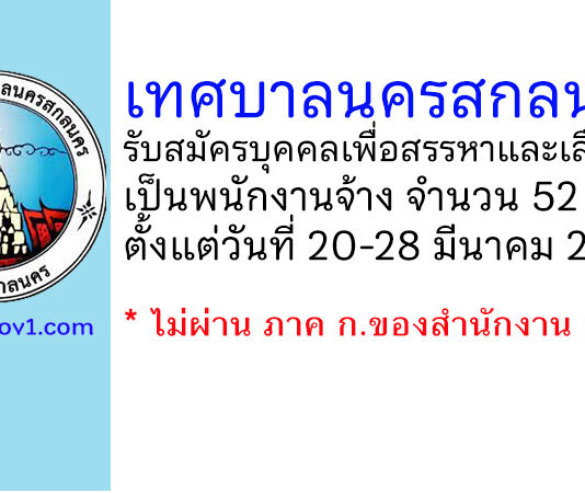 เทศบาลนครสกลนคร รับสมัครบุคคลเพื่อสรรหาและเลือกสรรเป็นพนักงานจ้าง 52 อัตรา