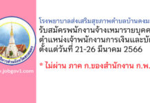 โรงพยาบาลส่งเสริมสุขภาพตำบลบ้านดงมะไฟ รับสมัครพนักงานจ้างเหมารายบุคคล ตำแหน่งเจ้าพนักงานการเงินและบัญชี