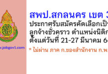 สพป.สกลนคร เขต 3 รับสมัครคัดเลือกเป็นลูกจ้างชั่วคราว ตำแหน่งนิติกร