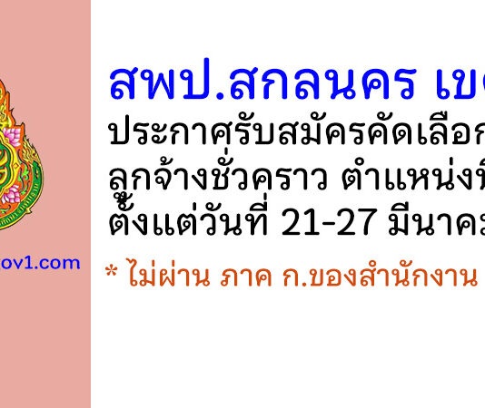 สพป.สกลนคร เขต 3 รับสมัครคัดเลือกเป็นลูกจ้างชั่วคราว ตำแหน่งนิติกร
