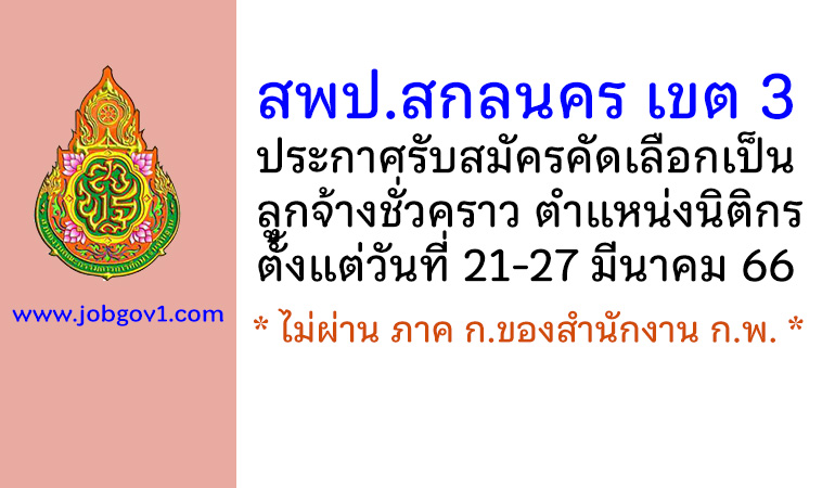สพป.สกลนคร เขต 3 รับสมัครคัดเลือกเป็นลูกจ้างชั่วคราว ตำแหน่งนิติกร