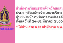 สำนักงานวัฒนธรรมจังหวัดสกลนคร รับสมัครจ้างเหมาบริการ ตำแหน่งพนักงานรักษาความปลอดภัย