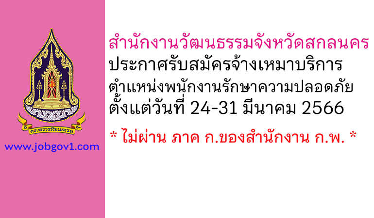 สำนักงานวัฒนธรรมจังหวัดสกลนคร รับสมัครจ้างเหมาบริการ ตำแหน่งพนักงานรักษาความปลอดภัย