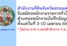 สำนักงานที่ดินจังหวัดสกลนคร รับสมัครพนักงานราชการทั่วไป ตำแหน่งพนักงานบันทึกข้อมูล