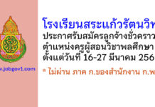 โรงเรียนสระแก้วรัตนวิทย์ รับสมัครลูกจ้างชั่วคราว ตำแหน่งครูผู้สอนวิชาพลศึกษา