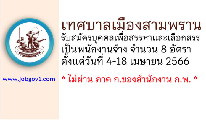 เทศบาลเมืองสามพราน รับสมัครบุคคลเพื่อสรรหาและเลือกสรรเป็นพนักงานจ้าง 8 อัตรา