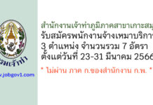 สำนักงานเจ้าท่าภูมิภาคสาขาเกาะสมุย รับสมัครพนักงานจ้างเหมาบริการ 7 อัตรา