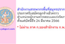 สำนักงานสรรพากรพื้นที่สมุทรปราการ 2 รับสมัครลูกจ้างชั่วคราว ตำแหน่งพนักงานตรวจสอบและเร่งรัดภาษี