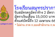 โรงเรียนสมุทรปราการ รับสมัครครูอัตราจ้าง จำนวน 2 อัตรา