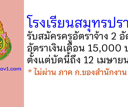 โรงเรียนสมุทรปราการ รับสมัครครูอัตราจ้าง จำนวน 2 อัตรา
