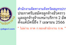 สำนักงานจัดหางานจังหวัดสมุทรปราการ รับสมัครลูกจ้างชั่วคราว และลูกจ้างจ้างเหมาบริการ 2 อัตรา