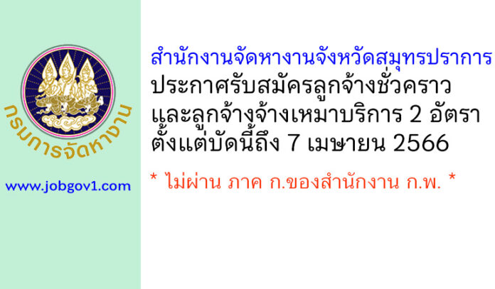 สำนักงานจัดหางานจังหวัดสมุทรปราการ รับสมัครลูกจ้างชั่วคราว และลูกจ้างจ้างเหมาบริการ 2 อัตรา