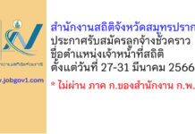 สำนักงานสถิติจังหวัดสมุทรปราการ รับสมัครลูกจ้างชั่วคราว ตำแหน่งเจ้าหน้าที่สถิติ