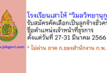 โรงเรียนเสาไห้ “วิมลวิทยานุกูล” รับสมัครคัดเลือกบุคคลเป็นลูกจ้างชั่วคราว ตำแหน่งเจ้าหน้าที่ธุรการ
