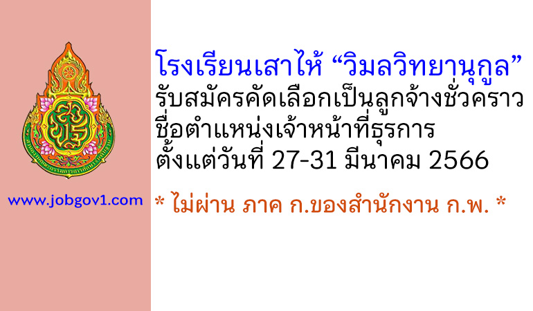 โรงเรียนเสาไห้ “วิมลวิทยานุกูล” รับสมัครคัดเลือกบุคคลเป็นลูกจ้างชั่วคราว ตำแหน่งเจ้าหน้าที่ธุรการ