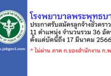 โรงพยาบาลพระพุทธบาท รับสมัครบุคคลเพื่อสรรหาและเลือกสรรเป็นลูกจ้างชั่วคราว 36 อัตรา