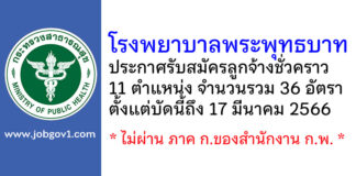 โรงพยาบาลพระพุทธบาท รับสมัครบุคคลเพื่อสรรหาและเลือกสรรเป็นลูกจ้างชั่วคราว 36 อัตรา