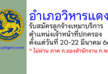 อำเภอวิหารแดง รับสมัครลูกจ้างเหมาบริการ ตำแหน่งเจ้าหน้าที่ปกครอง